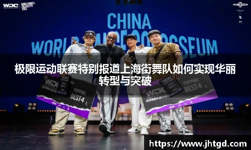 必一运动极限运动联赛特别报道上海街舞队如何实现华丽转型与突破