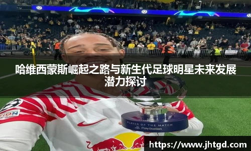 必一运动哈维西蒙斯崛起之路与新生代足球明星未来发展潜力探讨