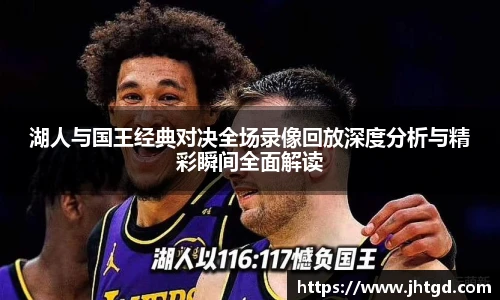 湖人与国王经典对决全场录像回放深度分析与精彩瞬间全面解读